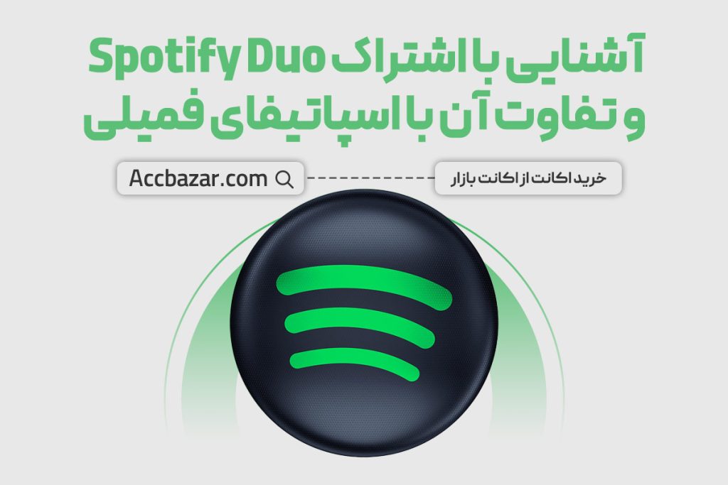 آشنایی با اشتراک Spotify Duo و تفاوت آن با اسپاتیفای فمیلی