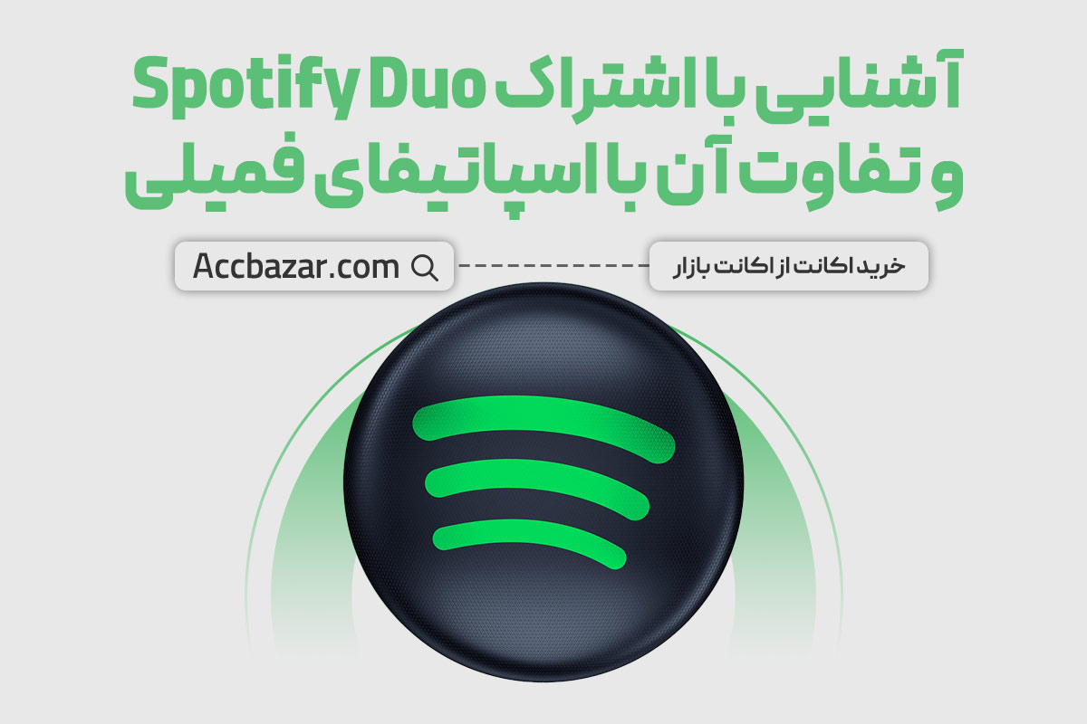 آشنایی با اشتراک Spotify Duo و تفاوت آن با اسپاتیفای فمیلی