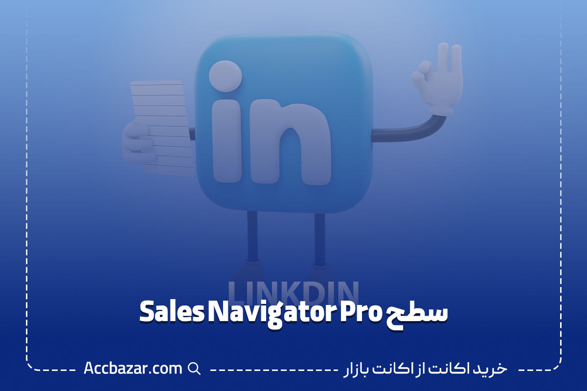 سطح Sales Navigator Pro