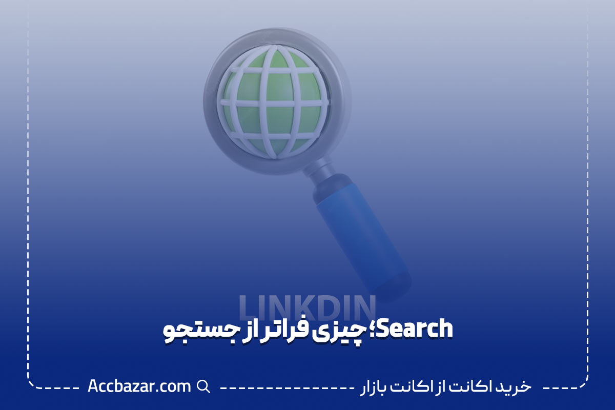 Search؛ چیزی فراتر از جستجو