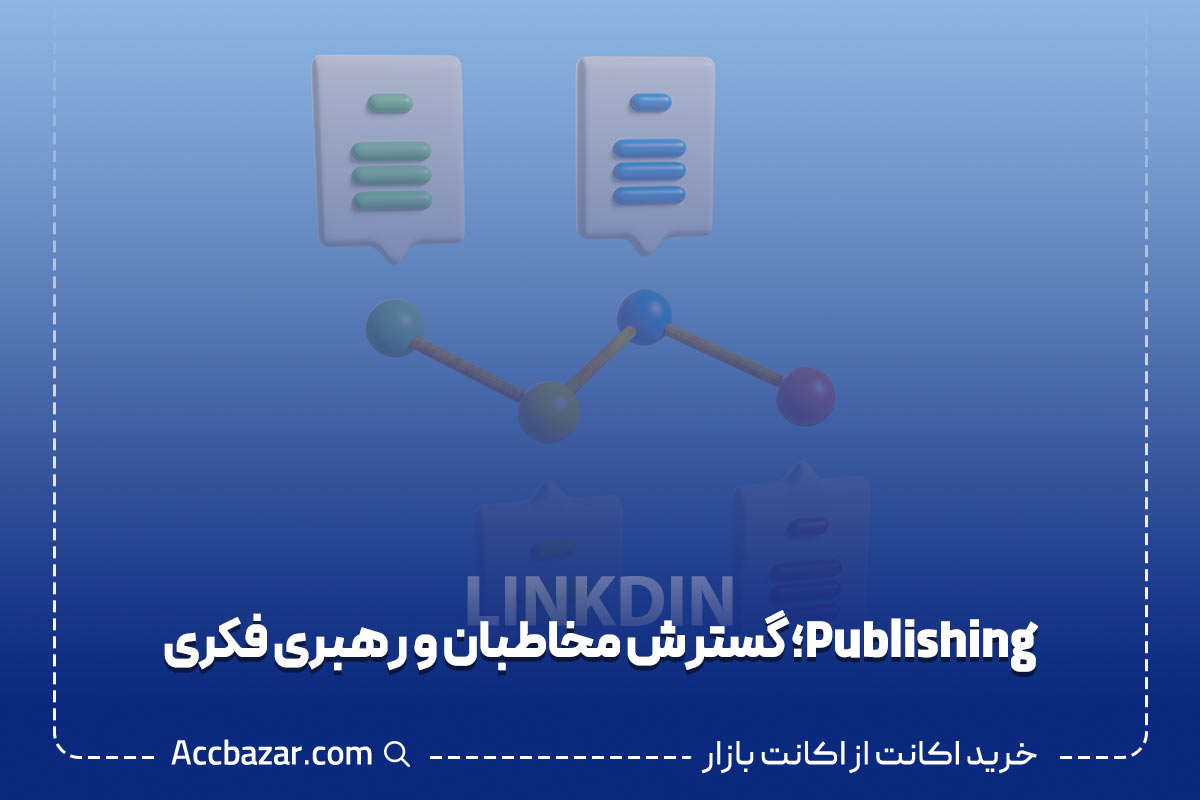 Publishing؛ گسترش مخاطبان و رهبری فکری
