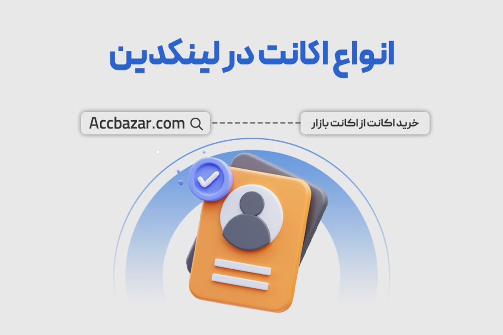 آشنایی با انواع اکانت در لینکدین