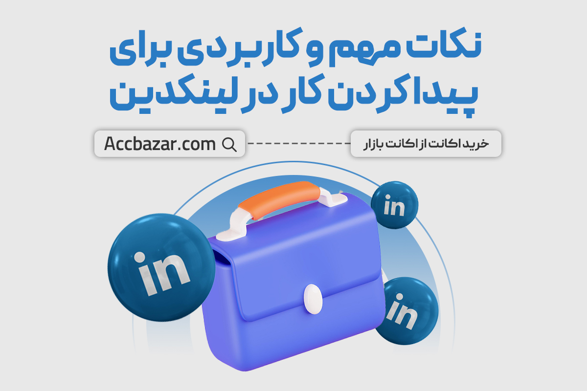 نکات مهم و کاربردی برای پیدا کردن کار در لینکدین