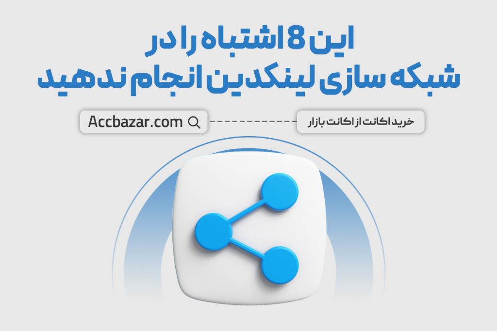 ۸ اشتباه معمول در شبکه سازی لینکدین