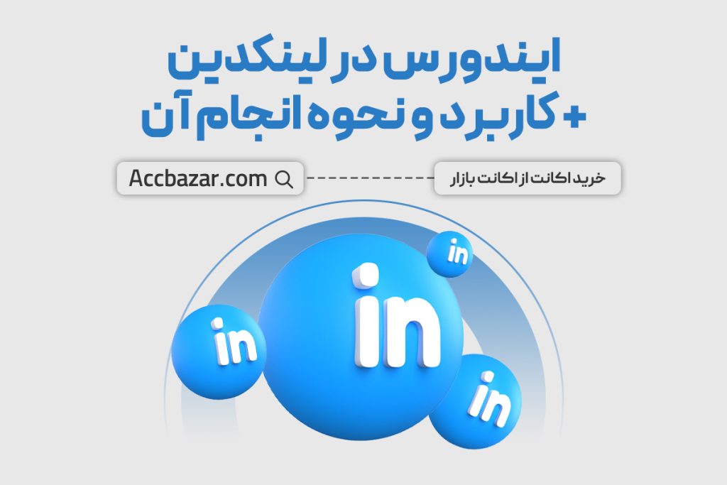 ایندورس در لینکدین