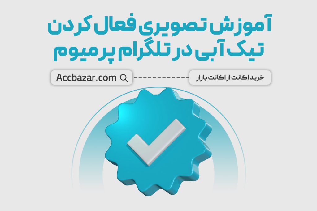 آموزش تصویری فعال کردن تیک آبی در تلگرام پرمیوم