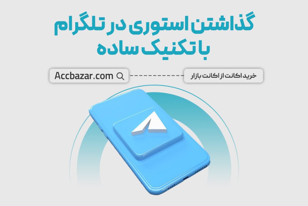 گذاشتن استوری در تلگرام با تکنیک ساده و آسان!