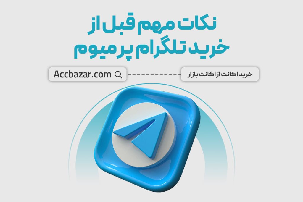 نکات مهم قبل از خرید تلگرام پرمیوم