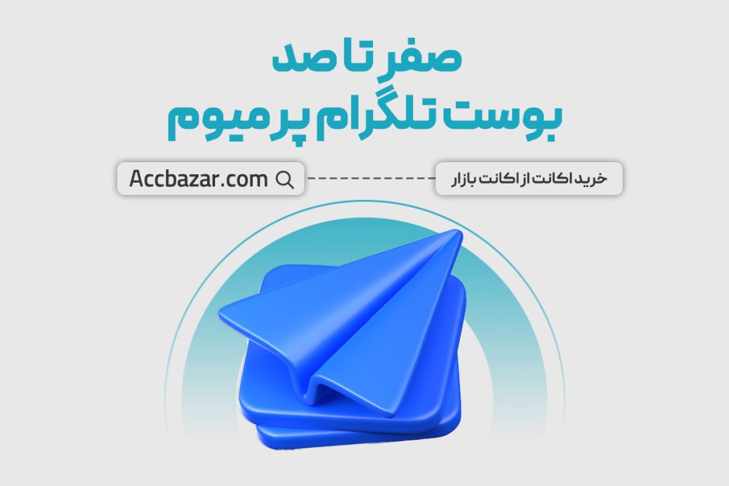 صفر تا صد بوست تلگرام پرمیوم