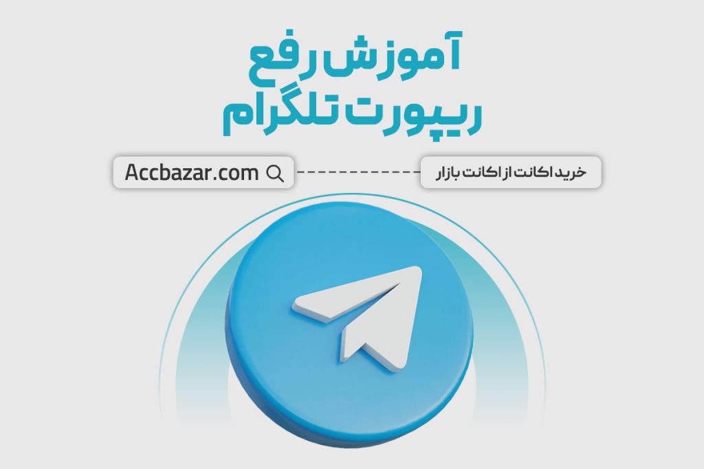 آموزش رفع ریپورت تلگرام