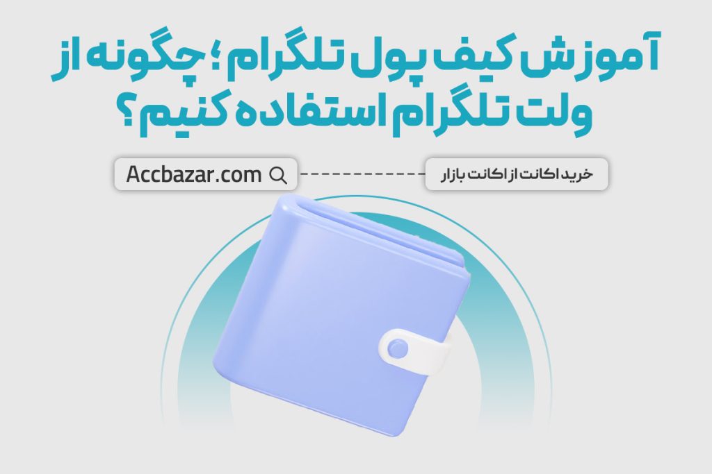 آموزش کیف پول تلگرام