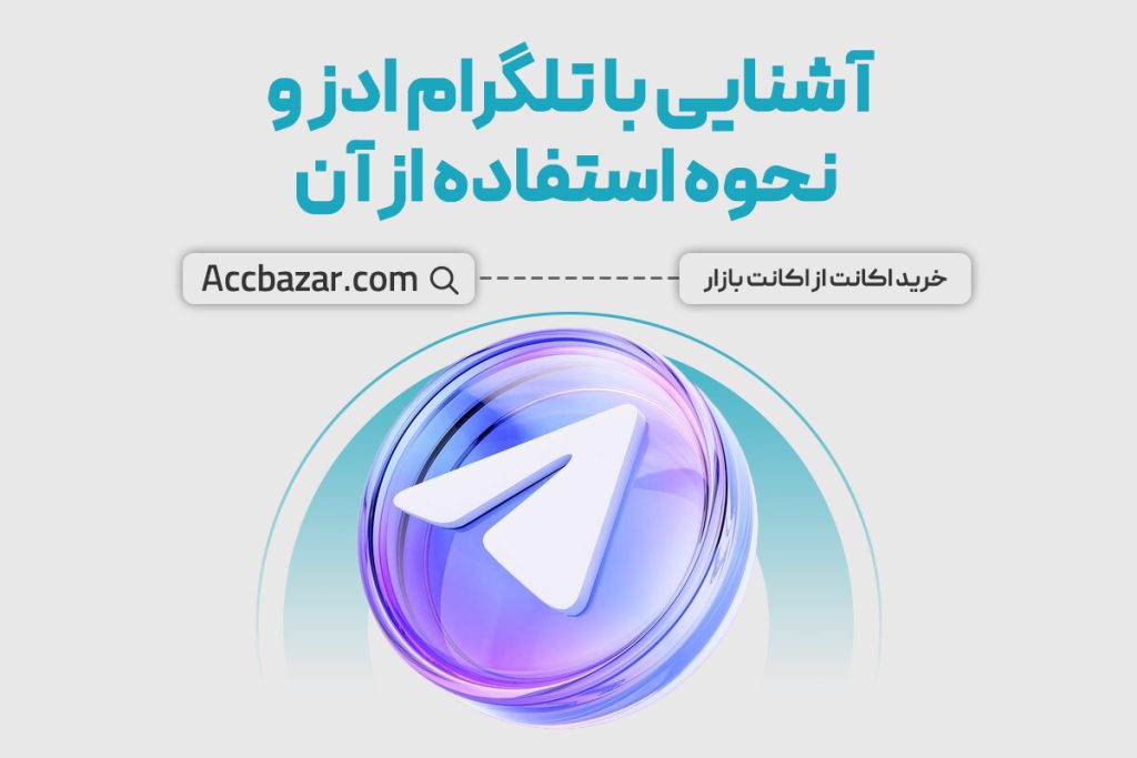 تلگرام ادز چیست و چگونه از Telegram Ads استفاده کنیم؟