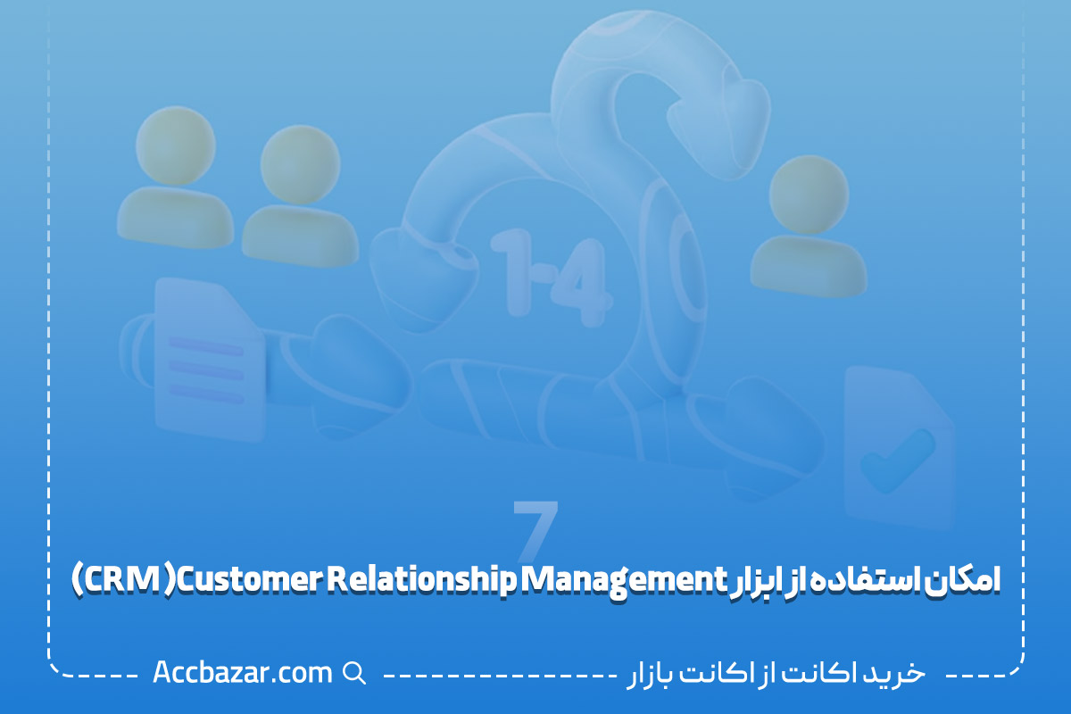 امکان استفاده از ابزار CRM (Customer Relationship Management)