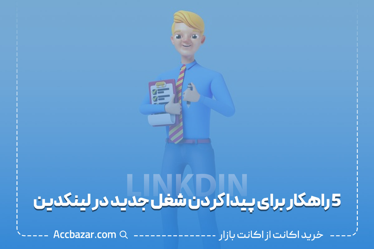 5 راهکار برای پیدا کردن شغل جدید در لینکدین