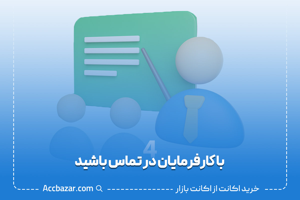 با کارفرمایان در تماس باشید