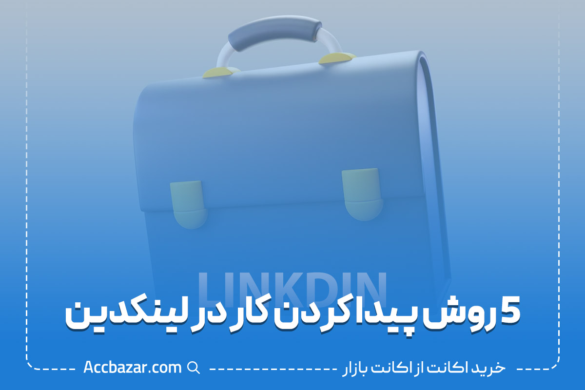 5 روش پیدا کردن کار در لینکدین