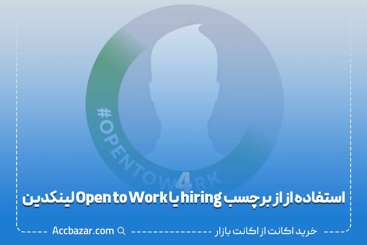 استفاده از از برچسب hiring یا Open to Work لینکدین