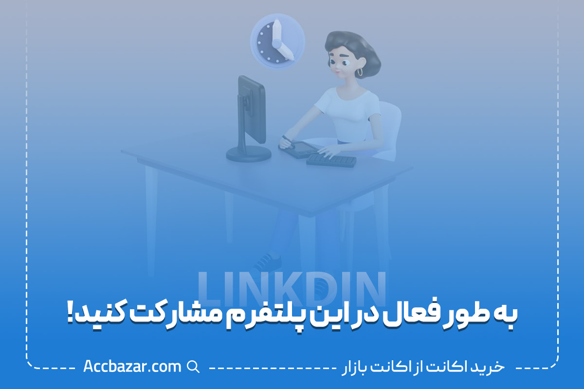 به طور فعال در این پلتفرم مشارکت کنید!