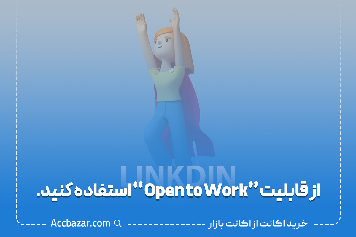 از قابلیت "Open to Work" استفاده کنید.