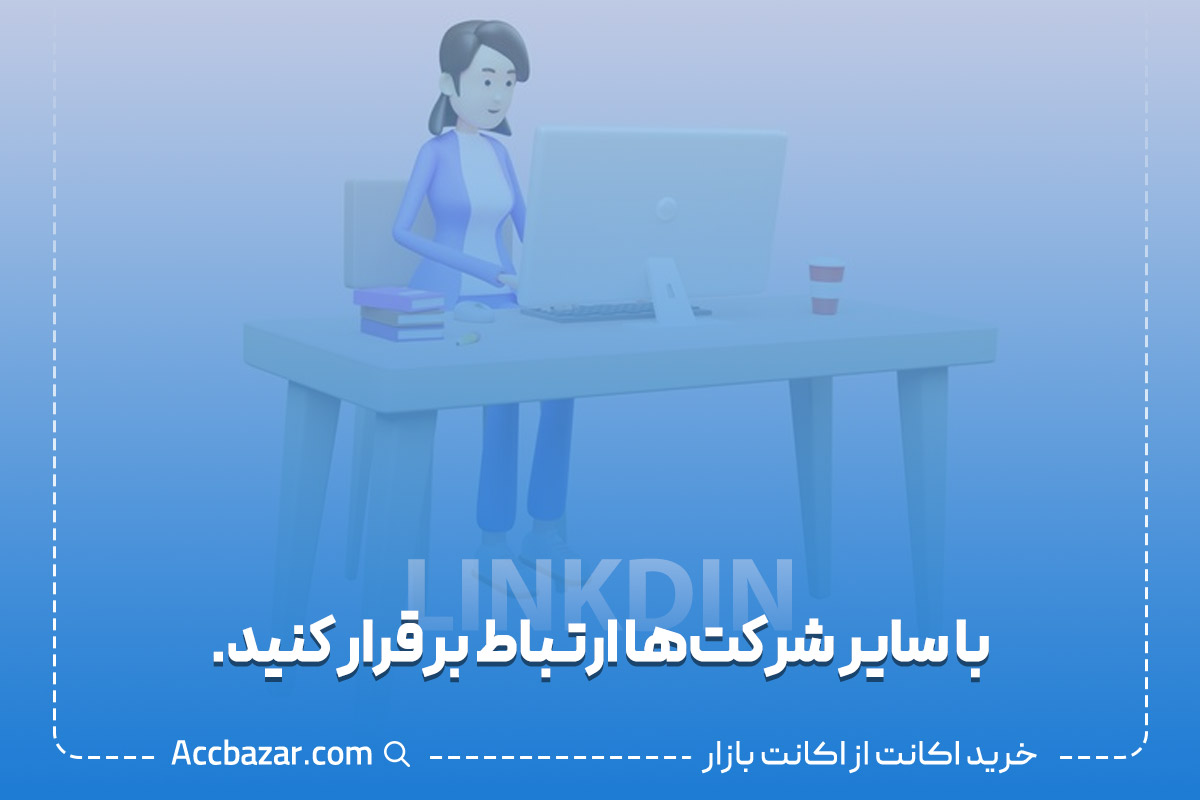 با سایر شرکت‌ها ارتباط برقرار کنید.