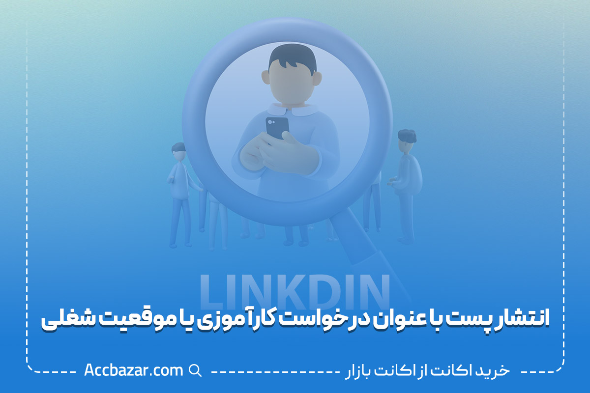 انتشار پست با عنوان درخواست کارآموزی یا موقعیت شغلی