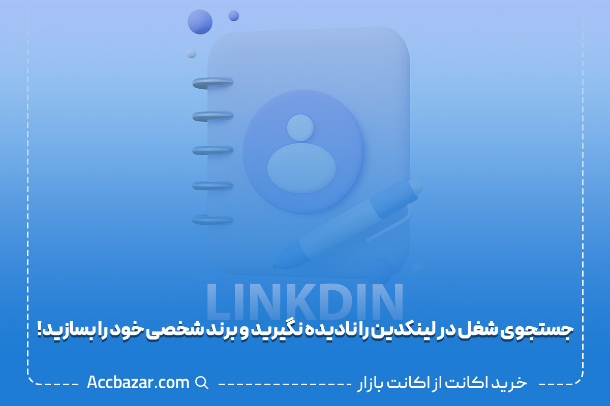 جستجوی شغل در لینکدین را نادیده نگیرید و برند شخصی خود را بسازید!