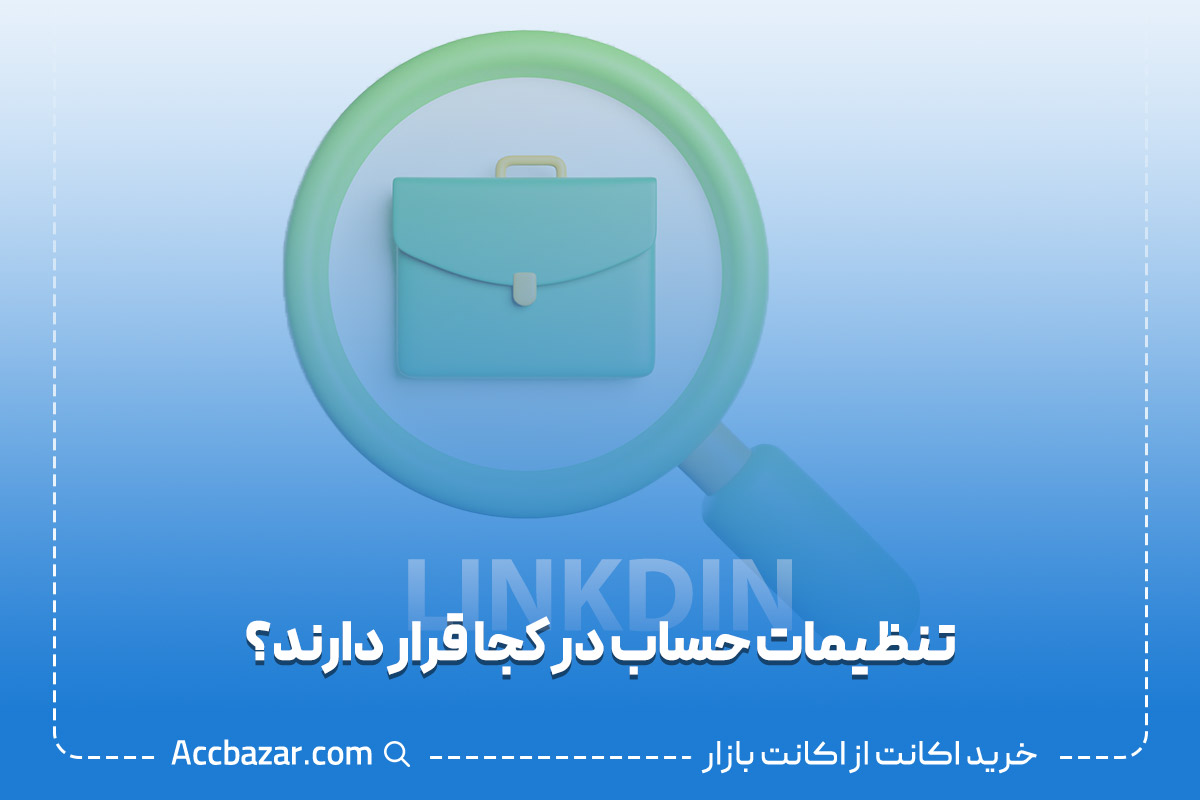 تنظیمات حساب در کجا قرار دارند؟