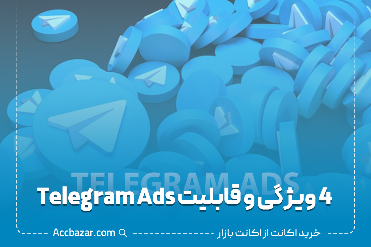 4 ویژگی‌ و قابلیت‌ Telegram Ads