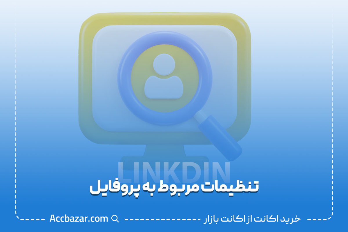 تنظیمات مربوط به پروفایل