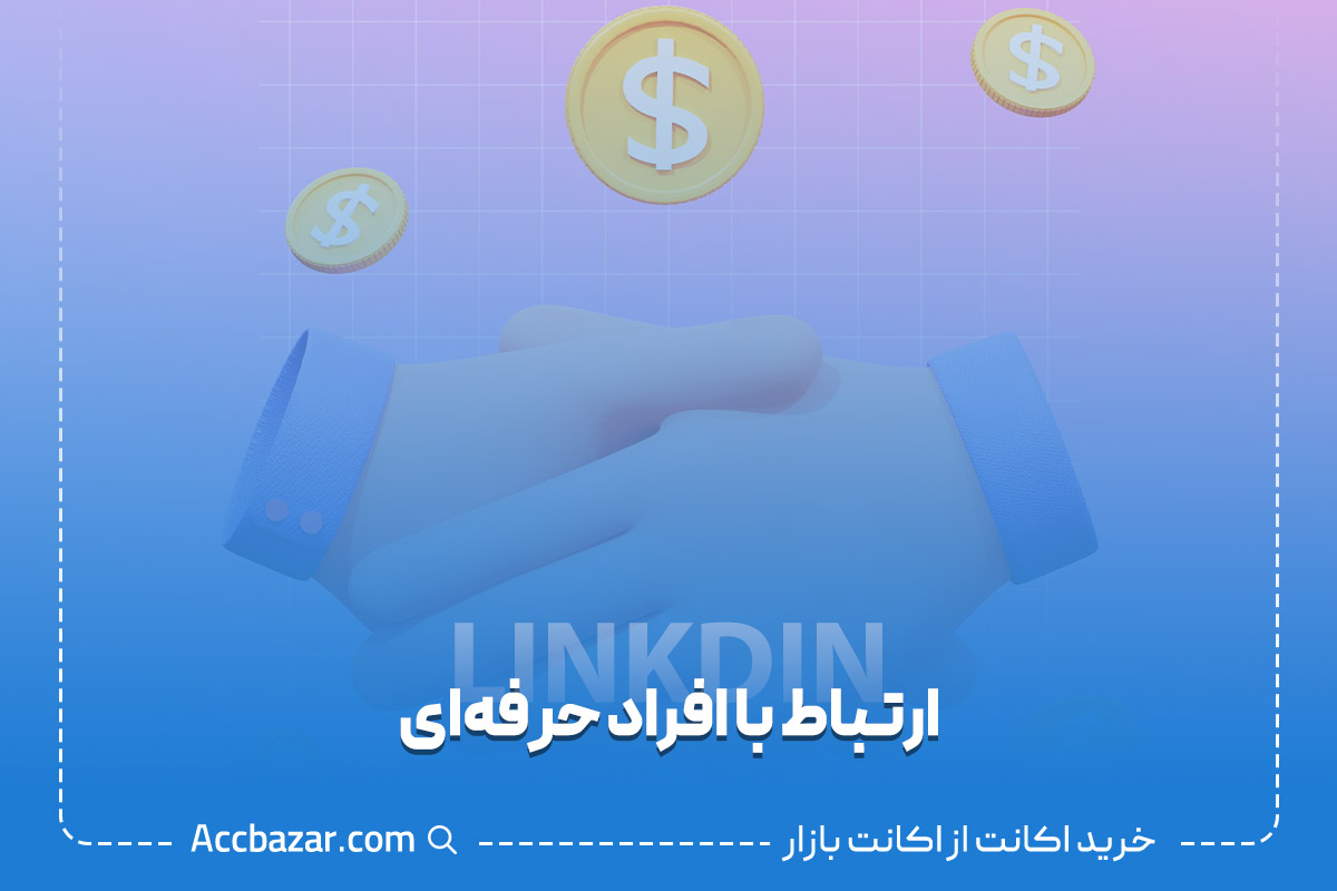 ارتباط با افراد حرفه‌ای