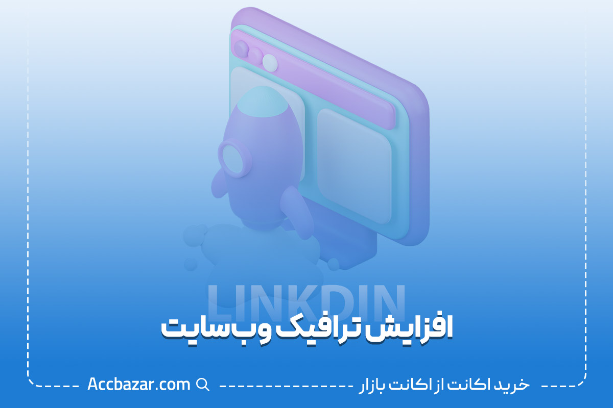 افزایش ترافیک وب‌سایت