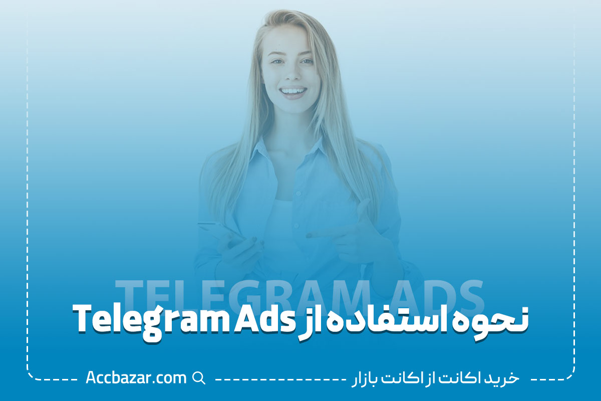 6 مرحله نحوه استفاده از Telegram Ads