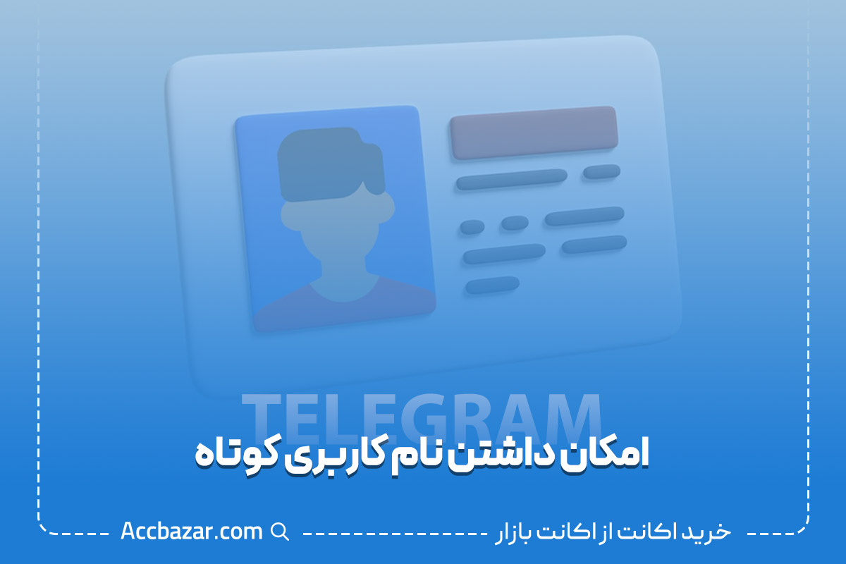 امکان داشتن نام کاربری کوتاه