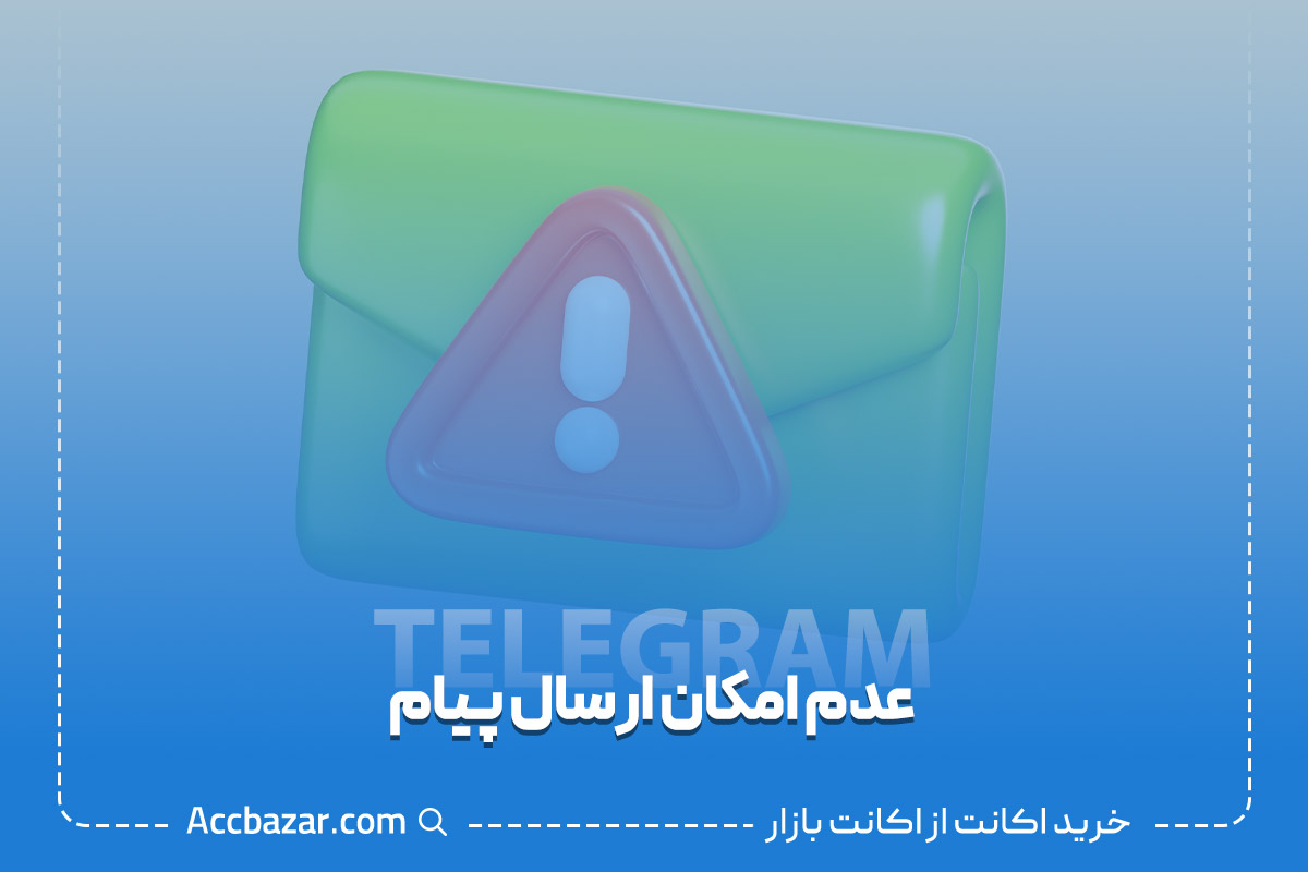 عدم امکان ارسال پیام