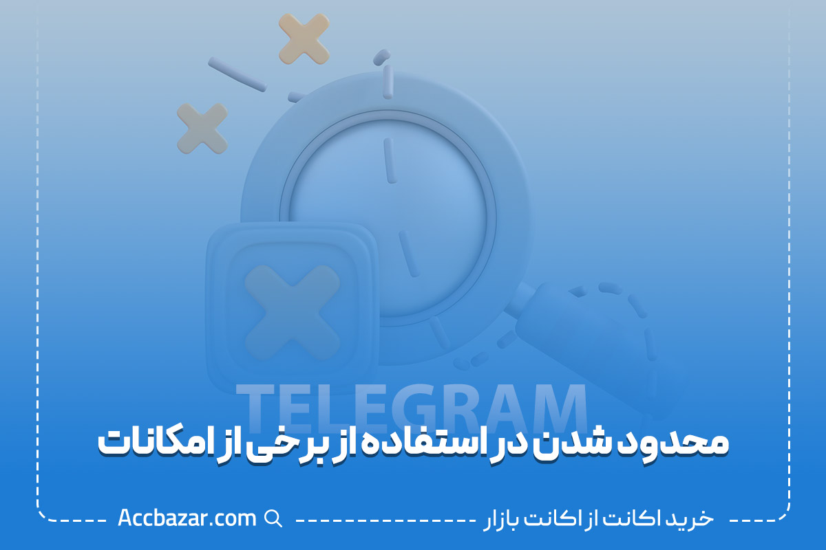 محدود شدن در استفاده از برخی از امکانات