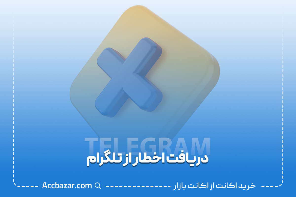 دریافت اخطار از تلگرام