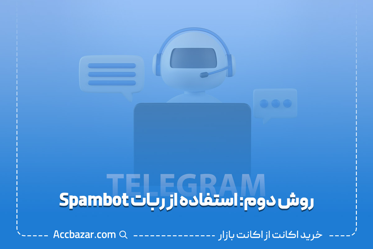 روش دوم: استفاده از ربات Spambot