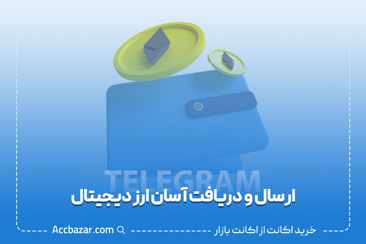 ارسال و دریافت آسان ارز دیجیتال