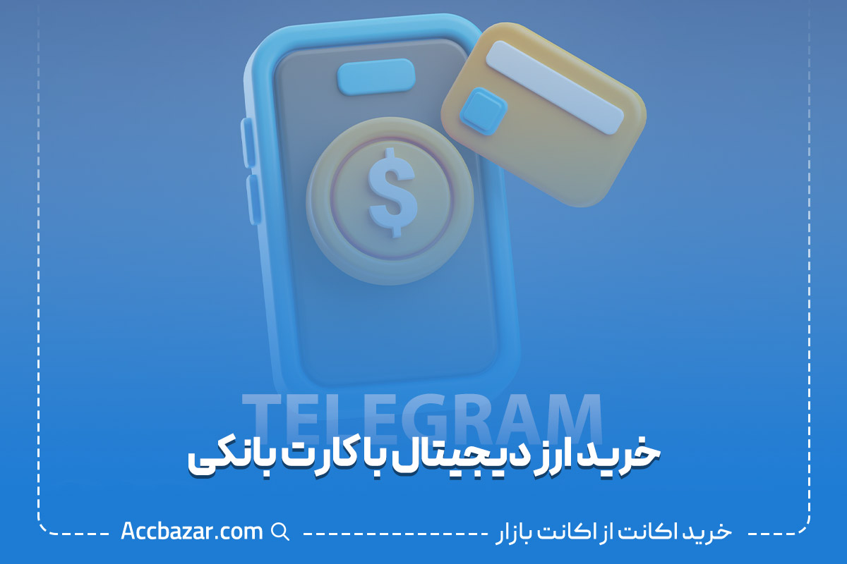 خرید ارز دیجیتال با کارت بانکی