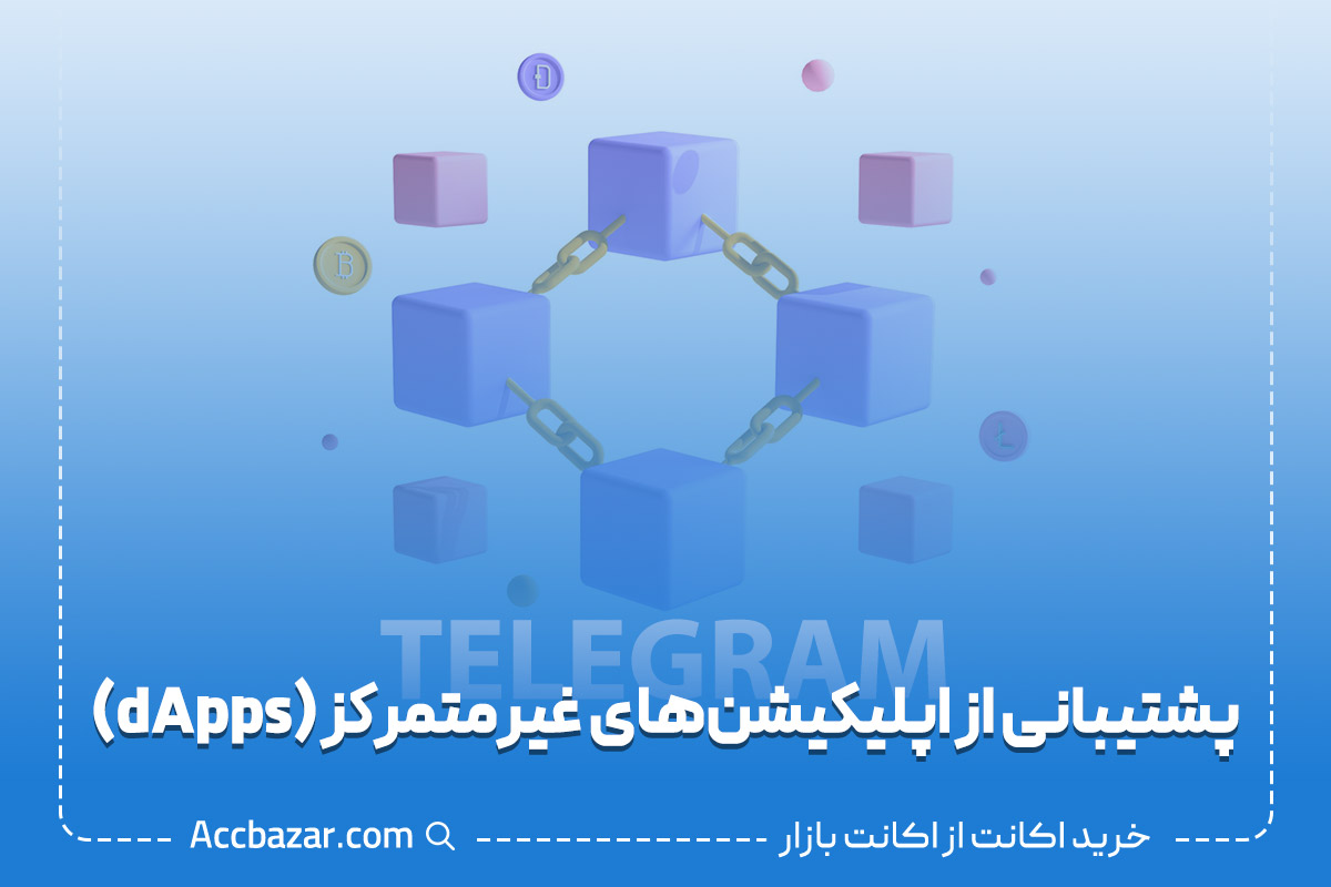 پشتیبانی از اپلیکیشن‌های غیرمتمرکز (dApps)