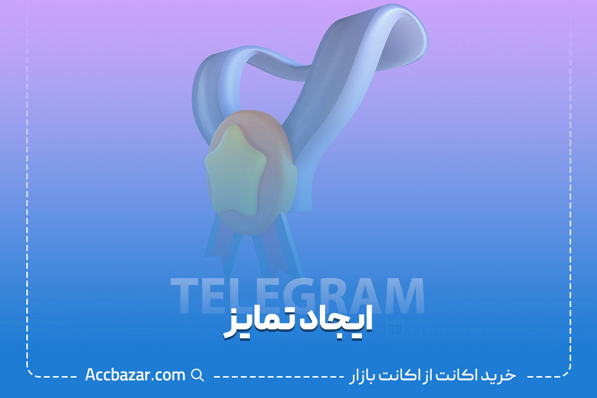 ایجاد تمایز