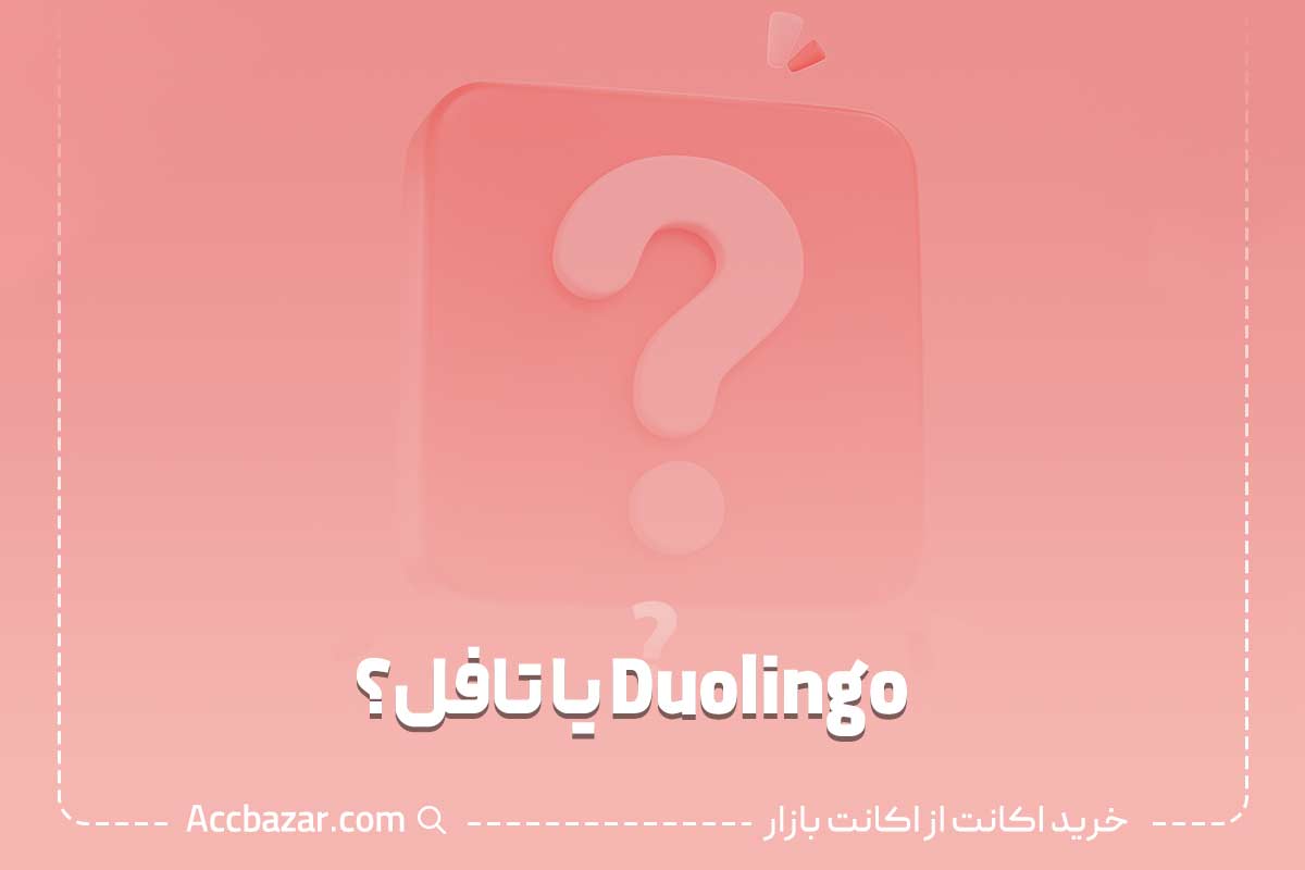Duolingo یا آیلتس؟