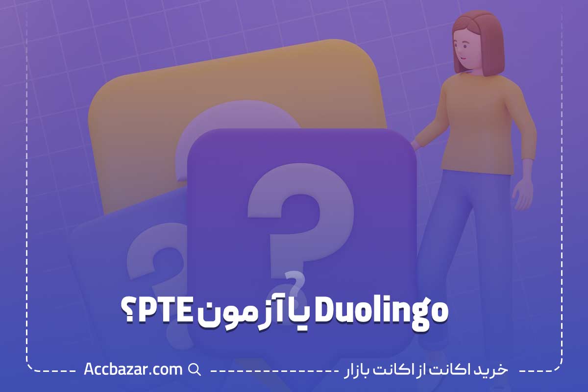 Duolingo یا آزمون PTE؟