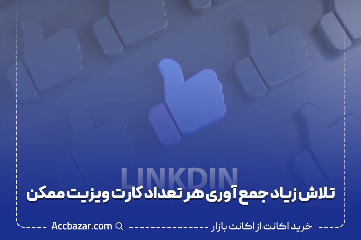 ۸ اشتباه معمول در شبکه سازی لینکدین