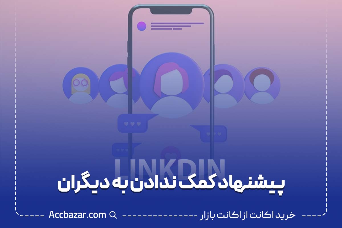 پیشنهاد کمک ندادن به دیگران