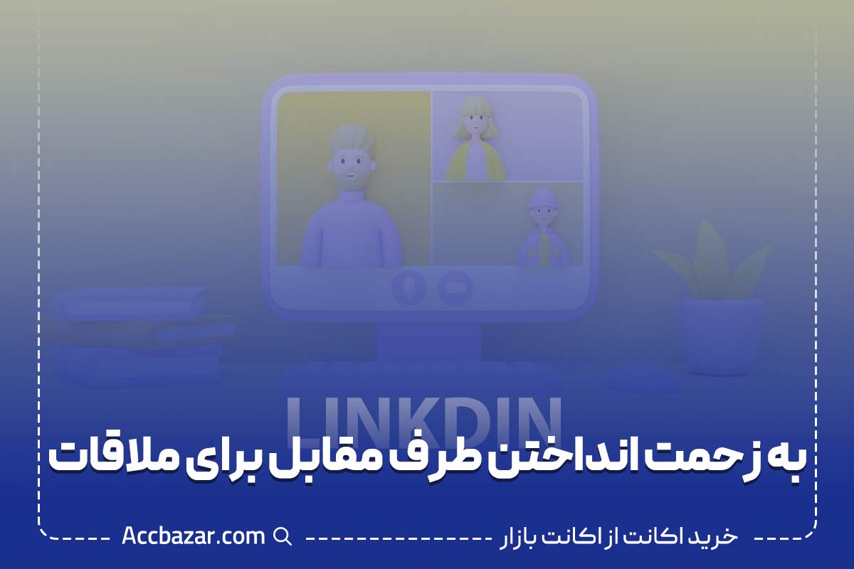 به زحمت انداختن طرف مقابل برای ملاقات