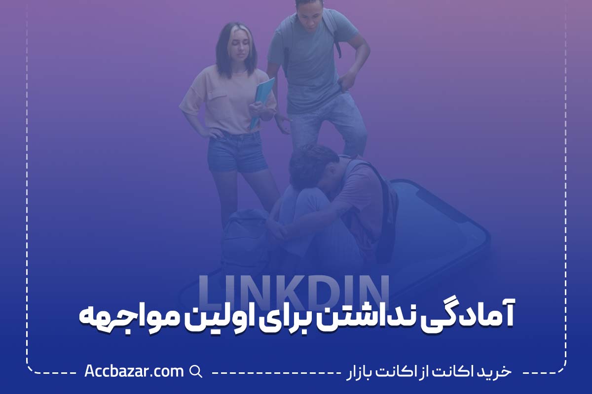 آمادگی نداشتن برای اولین مواجهه