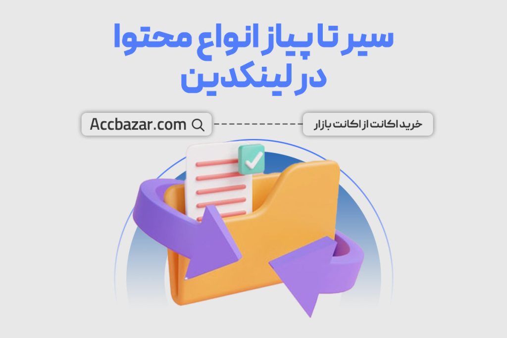 سیر تا پیاز انواع محتوا در لینکدین