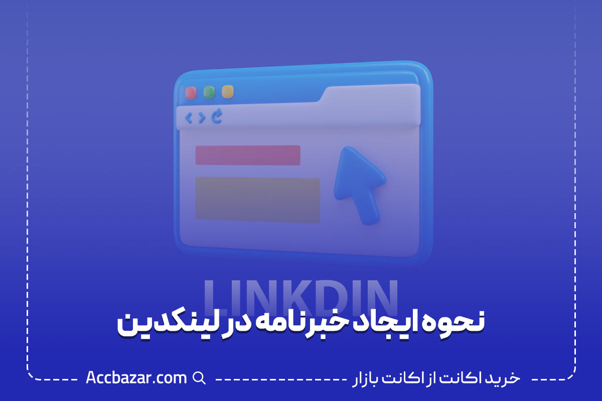 گام به گام برای ایجاد خبرنامه در لینکدین