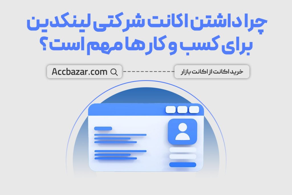 چرا داشتن اکانت شرکتی لینکدین برای کسب و کارها مهم است؟